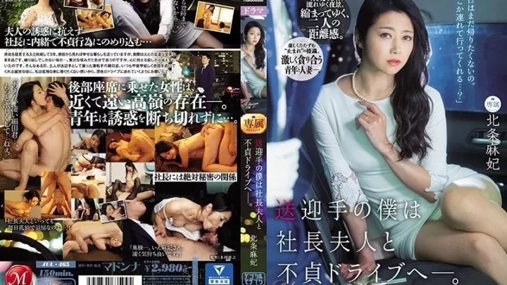 [JUL-465] 送迎手の僕は社長夫人と不貞ドライブへ―。 北条麻妃 Solowork デジモ 木村浩之 人妻 Drama