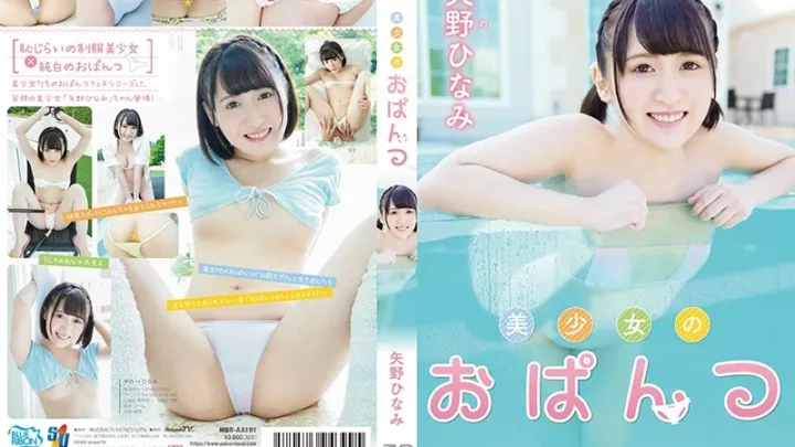 [MBRAA-191] 美少女のおぱんつ/矢野ひな 矢野ひな 芸能人 Spice Visual 単体作品 イメージビデオ