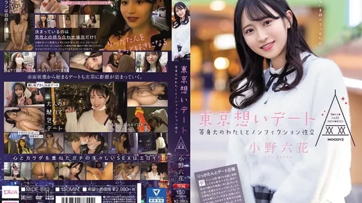 [MIDE-882] 東京想いデート 等身大のわたしとノンフィクション性交 小野六花 POV ハメ撮り Blow Beautiful Girl ドキュメント