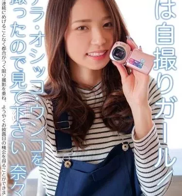 [KBMS-077] –  私は自撮りガール/オナラ・オシッコ・ウンコを撮ったので見て下さい 奈々その他フェチ 放尿 脱糞