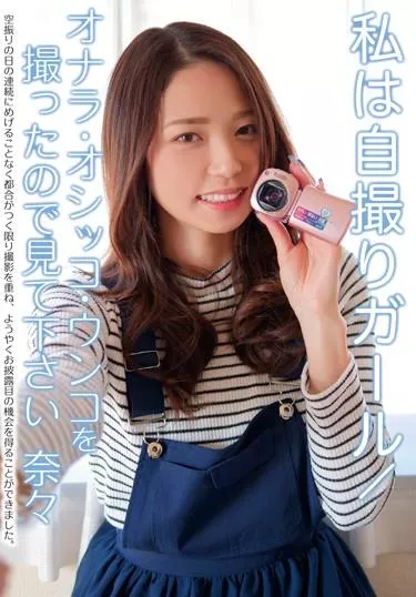 [KBMS-077] –  私は自撮りガール/オナラ・オシッコ・ウンコを撮ったので見て下さい 奈々その他フェチ 放尿 脱糞