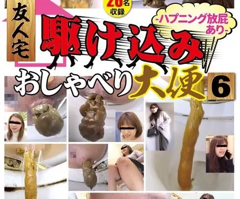 [SL-444] – 友人宅駆け込みおしゃべり大便 6 -ハプニング放屁あり-スカトロ スカトロ 脱糞 スカトロ 放屁
