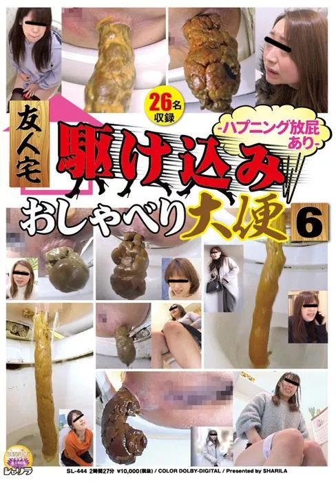 [SL-444] – 友人宅駆け込みおしゃべり大便 6 -ハプニング放屁あり-スカトロ スカトロ 脱糞 スカトロ 放屁