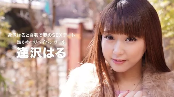 [1Pondo-032021_001] 一本道 032021_001 逢沢はると自宅で夢のSEXデート