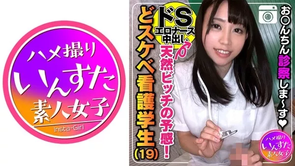 [413INST-105] ひかるチャン(19)白衣の天使がチンポを見ると豹変♪ 「あなたはこれを見てシゴきなさい！」オマンコ広げてオナニー強要するドS女王様☆自分から生チンポ咥えて精液搾り取ろうとするナース
