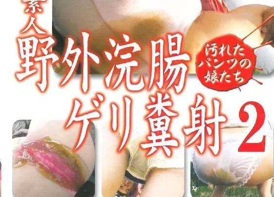 [EKGD-02] – 素人野外浣腸ゲリ糞射　汚れたパンツの娘たち　２スカトロ 浣腸