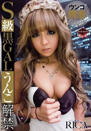 [VIZD-004] – ウンコ排泄まる見え！ S級黒GALうんこ解禁 RICARICA(彩音リカ)素人 ギャル スカトロ 脱糞