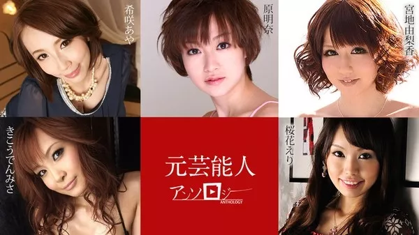 [Caribbeancom-030421_001] カリビアンコム 030421-001 元芸能人アンソロジー 希咲あや 宮地由梨香 桜花えり 原明奈 きこうでんみさ