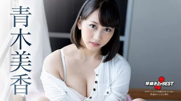 [Caribbeancom-032521_001] カリビアンコム 032521-001 早抜き 青木美香BEST