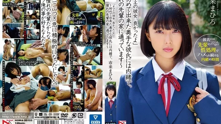 [HOMA-103] 「オマエの彼女、良かったよ」～初めて出来た奥手な彼氏には内緒で、憧れの先輩の家に通っています～ 市来まひろ ドラマ 女子校生 h.m.p DORAMA 寝取り、寝取られ 単体作品