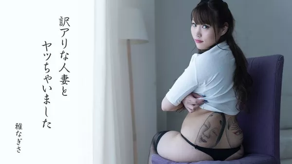 [Heyzo-2475] 訳アリな人妻とヤッちゃいました – 雅なぎさ