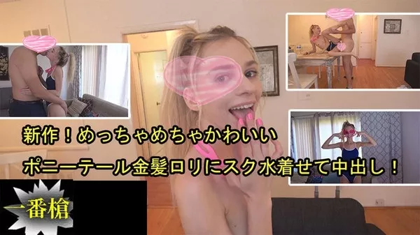[Heyzo-2505] 新作！めっちゃめちゃかわいいポニーテール金髪ロリにスク水着せて中出し！ – シャネル