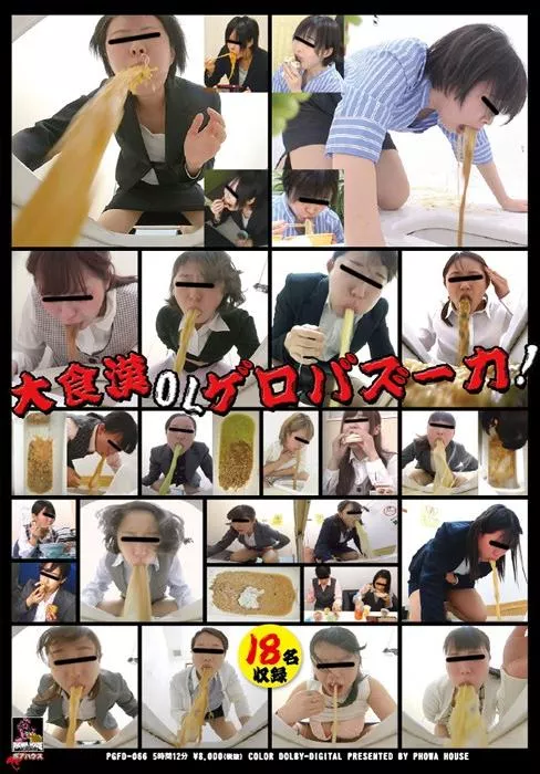 [PGFD-066] – 大食漢OLゲロバズーカ！コスチューム ＯＬ・秘書 スカトロ スカトロ 嘔吐