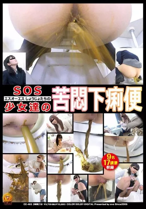 [EE-483] – SOS少女達の苦悶下痢便スカトロ スカトロ 脱糞