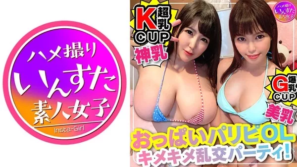 [413INST-117] キマりすぎて危険注意。Kカップ爆乳 OLx2 【セックスに目覚めた美スタイル♀】乱交処女が＜狂＞連続アクメ。うぶだった美女があ”ぅぅぅう ぎも”ぢぃぃいい と飛び跳ね絶頂・種づけ完了