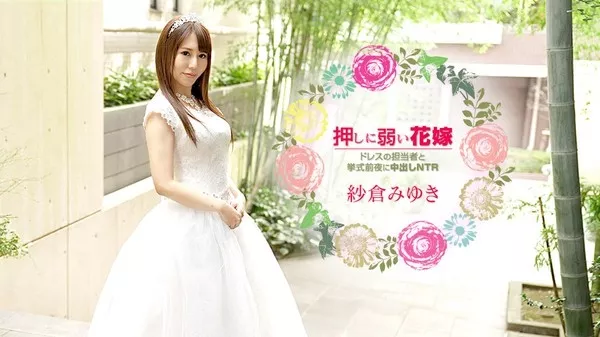[Caribbeancom-030621_001] カリビアンコム 030621-001 押しに弱い花嫁 ～ドレスの担当者と挙式前夜に中出しNTR～紗倉みゆき