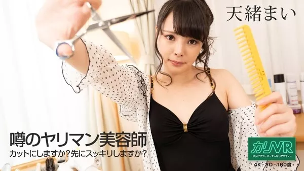[Caribbeancom-040721_001] カリビアンコム 040721-001 [VR] 噂のヤリマン美容師 ～カットにしますか？先にスッキリしますか？～天緒まい