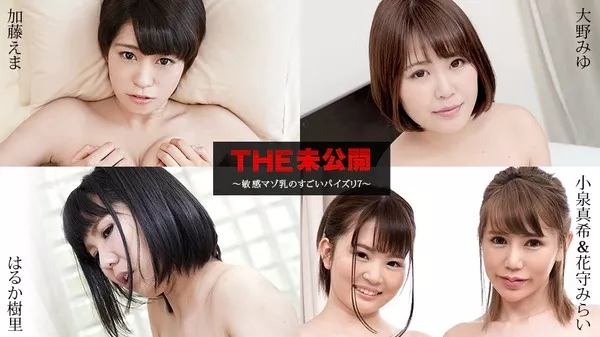 [Caribbeancom-040821_001] カリビアンコム 040821-001 THE 未公開 ～敏感マゾ乳のすごいパイズリ7～ 加藤えま 大野みゆ はるか樹里 小泉真希 花守みらい