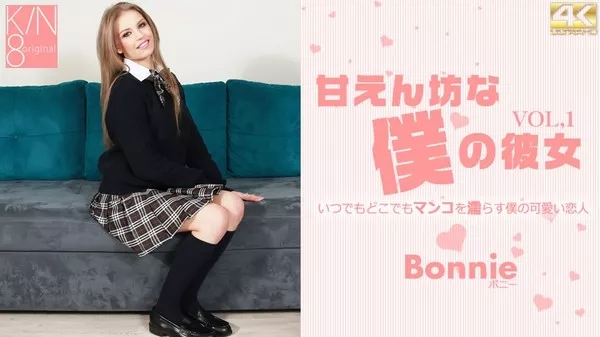 [Kin8tengoku-3381] 金8天国 3381 金髪天國 甘えん坊な僕の彼女 VOL1 Bonnie / ボニー