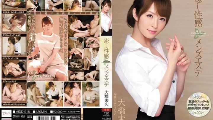 [MIDD-918] 癒し性感 メンズエステ 大橋未久 手コキ MOODYZ DIVA ムーディーズ 単体作品 エステ
