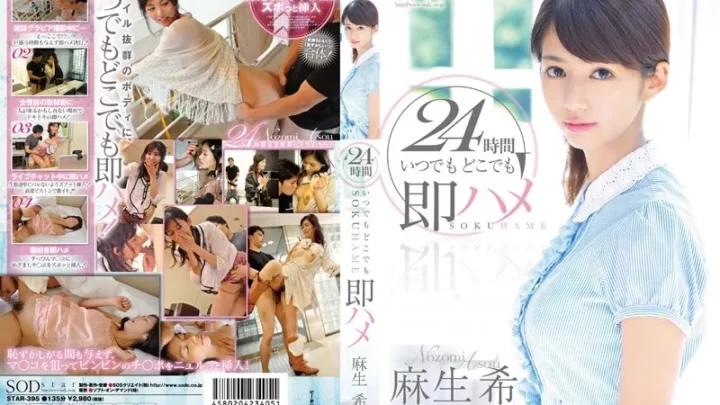 [STAR-395] 麻生希 24時間 いつでもどこでも即ハメ 単体作品 麻生希 SODクリエイト Solowork Aso Nozomi