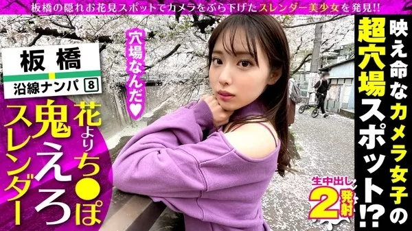 [300NTK-576] 超かわいいカメラ女子を発見！！桜とナンパの穴場(意味深)の板橋JDをガチ軟派！！さっそく極みスレンダー美ボディチェックで180°大開脚可能な柔らかエチ体質と発覚！！それじゃあする事は一つでしょ！！大開脚騎乗位で生マン直突きで同時連続イキSP！！