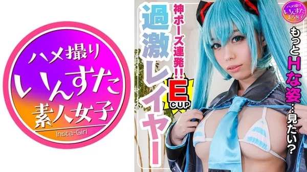 [413INST-119] 【S級スタイル現役レイヤー22歳】芸能所属前マル秘プラベ撮影会でガチハメ撮り！そのまま発情★●●生種付け