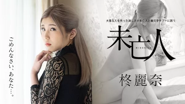 [Caribbeancom-050221_001] カリビアンコム 050221-001 大事な人を失った淋しさが未亡人と義兄をタブーに誘う 柊麗奈