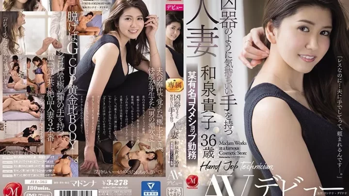 [JUL-565] 凶器のように気持ちいい手を持つ人妻 和泉貴子36歳 某有名コスメショップ勤務 AVデビュー Big Tits 巨乳 カンナナ・ダイナナ Izumi Takako デビュー作品