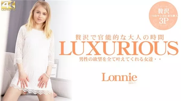 [Kin8tengoku-3392] 金8天国 3392 金髪天國 LUXURIOUS 贅沢で官能的な大人の時間 男性の欲望を全て叶えてくれる女達・・ Lonnie / ロニー