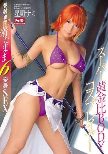 [SNIS-705] – スーパー黄金比BODYコスプレイヤー 星野ナミ 発射まで着たまま6変身SEX星野ナミコスチューム