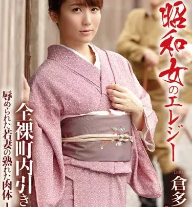 [HBAD-342] – 昭和女のエレジー 全裸町内引き回し 辱められた若妻の熟れた肉体 1941倉多まお人妻・熟女 若妻