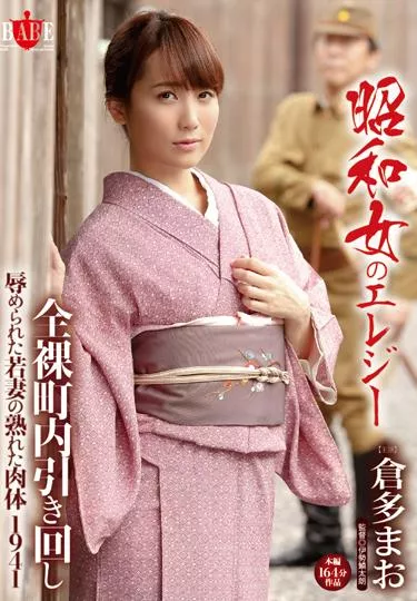 [HBAD-342] – 昭和女のエレジー 全裸町内引き回し 辱められた若妻の熟れた肉体 1941倉多まお人妻・熟女 若妻