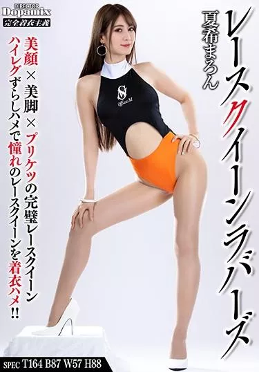 [DPMI-056] – レースクイーンラバーズ夏希まろん風俗 ピンサロ・パブ コスチューム レースクイーン・キャンギャル フェチ フェチ 尻（フェチ）