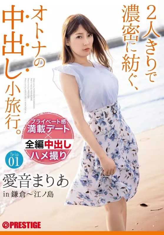 [ABW-103] – 2人きりで濃密に紡ぐ、オトナの中出し小旅行。愛音まりあ Trip01 ALL生ハメ中出し3SEX愛音まりあ女優 企画 中出し フェチ 剃毛・パイパン（フェチ）