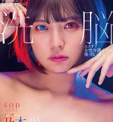[STARS-383] – 売れっ子グラビアアイドルが事務所社長の俺を毛嫌いするなんて許さない、洗脳エステで女性弁護士共々俺の思い通りにしてやる！乃木蛍乃木蛍 乃木はるか女優 芸能人 企画 フェチ 露出 羞恥・調教