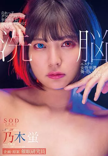 [STARS-383] – 売れっ子グラビアアイドルが事務所社長の俺を毛嫌いするなんて許さない、洗脳エステで女性弁護士共々俺の思い通りにしてやる！乃木蛍乃木蛍 乃木はるか女優 芸能人 企画 フェチ 露出 羞恥・調教