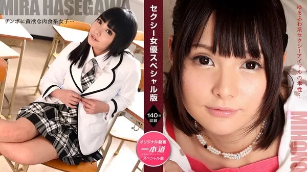 [1Pondo-071521_001] 一本道 071521_001 セクシー女優スペシャル版 ～ 長谷川美裸 みほの