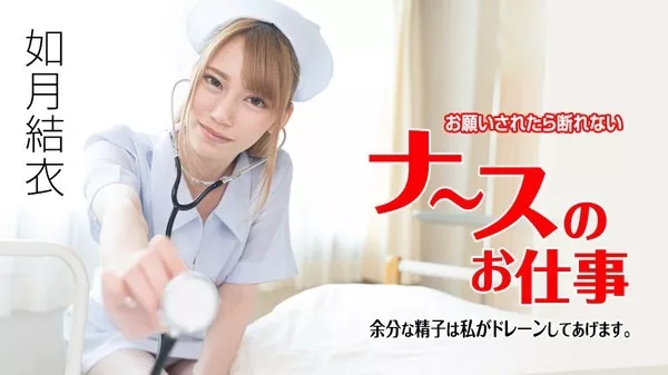 [Caribbeancom-071621_001] カリビアンコム 071621-001 お願いされたら断れないナースのお仕事 〜余分な精子は私がドレーンしてあげます〜如月結衣