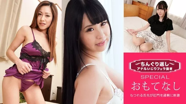 [1Pondo-080321_001] 一本道 080321_001 ちんぐり返しアナルいじりフェラ抜き スペシャル17 ～ケツの奥までベロベロ大奉仕する女たち～北山かんな 日向あん 本宮あすか