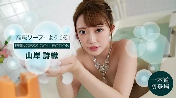 [1Pondo-091121_001] 一本道 091121_001 高級ソープへようこそ 山岸詩織