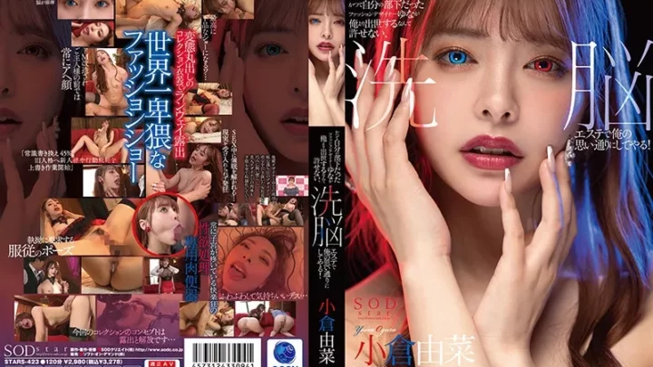 [STARS-423] かつて自分の部下だったファッションデザイナーゆなが俺より出世するなんて許せない、洗脳エステで俺の思い通りにしてやる！小倉由菜 SOD Create 中出し エステ 犬神涼 Solowork