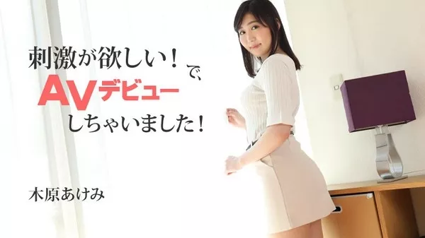 [Heyzo-2632] 刺激が欲しい！で、AVデビューしちゃいました！ – 木原あけみ