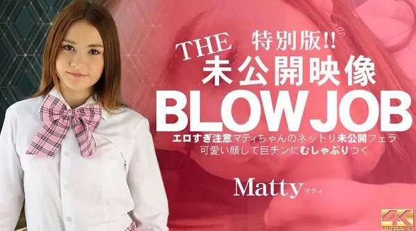 [Kin8tengoku-3459] 金8天国 kin8tengoku3459 THE 未公開映像 BLOWJOB エロ過ぎ注意 マティちゃんのネットリ未公開フェラ Matty / マティ