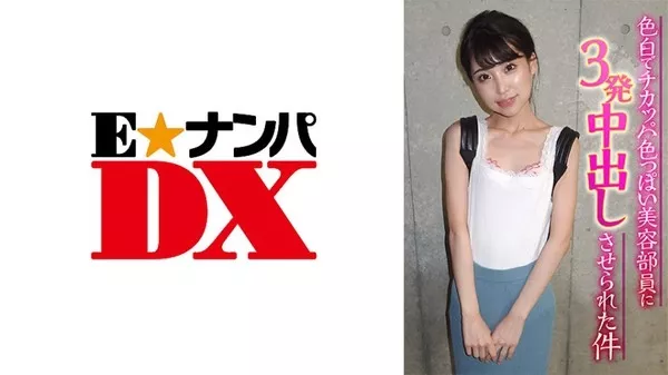 [285ENDX-367] 色白でチカッパ色っぽい美容部員に3発中出しさせられた件