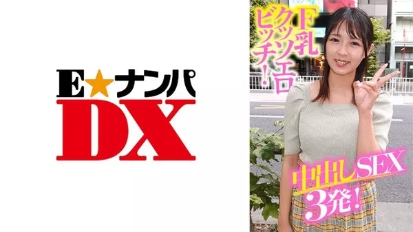 [285ENDX-369] F乳クッソエロビッチ！中出しSEX3発！