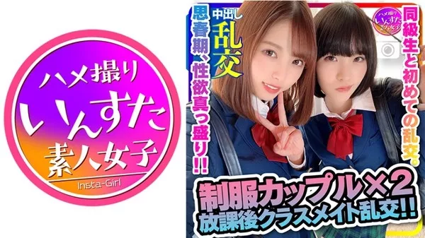 [413INST-187]  【禁断の青春乱交3】♂♀4人 思春期、性欲真っ盛り、性知識浅い子らの乱交を撮らせてもらいましたw (あおいれな 八尋麻衣)
