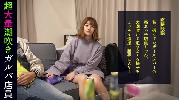 [498DDH-050] 放物線を描く衝撃の潮シャワー！ 「男の人のオナニー見てみたい」ハイテンションほろ酔いガルバ店員がトンデモ要求！ぷりっと美尻をオカズにされてマ●コを濡らし我慢できずに目の前のチ●ポにむしゃぶりつく！エロかわ甘え声でイクイク連呼！他人の家だろうが構わない本気のイキ潮をぶっ放す！#010