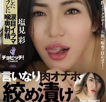 [BTH-185] 言いなり肉オナホ 絞め漬け喉奥プレス 塩見彩