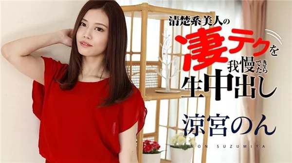 [Caribbeancom-120321_001] カリビアンコム 120321-001 涼宮のんの凄テクを我慢できたら生中出し 涼宮のん